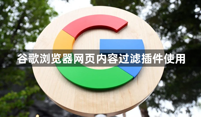 谷歌浏览器网页内容过滤插件使用1