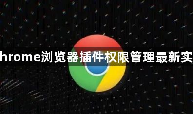 Chrome浏览器插件权限管理最新实测1