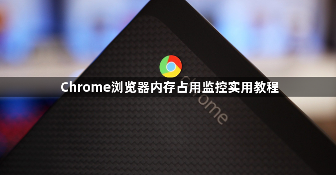 Chrome浏览器内存占用监控实用教程1