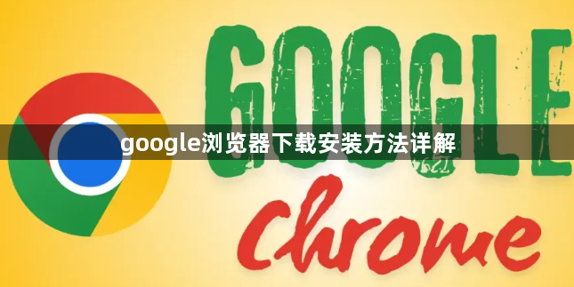google浏览器下载安装方法详解1