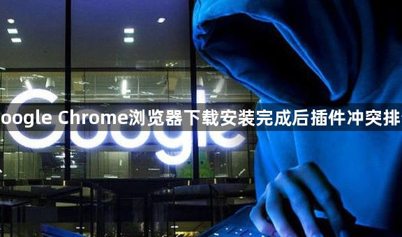 Google Chrome浏览器下载安装完成后插件冲突排查1