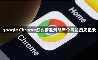 google Chrome怎么精准清除单个网站历史记录1