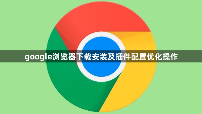 google浏览器下载安装及插件配置优化操作1