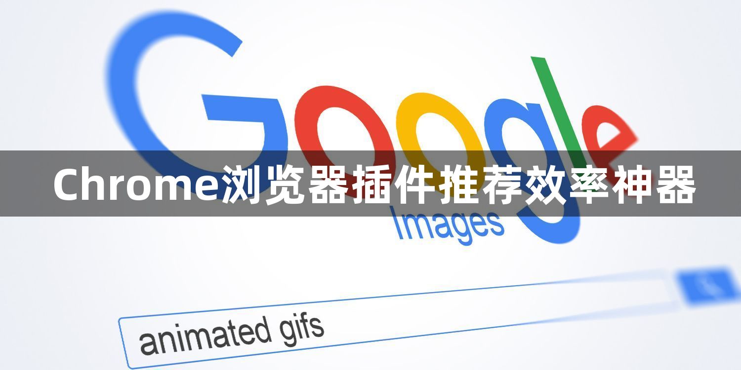 Chrome浏览器插件推荐效率神器1
