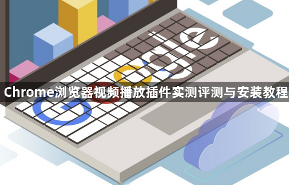 Chrome浏览器视频播放插件实测评测与安装教程1