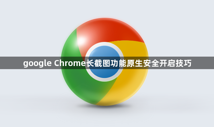 google Chrome长截图功能原生安全开启技巧1