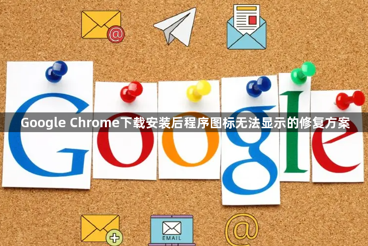 Google Chrome下载安装后程序图标无法显示的修复方案1