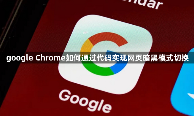 google Chrome如何通过代码实现网页暗黑模式切换1