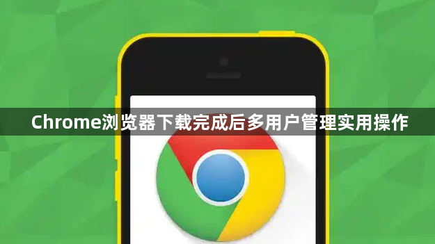 Chrome浏览器下载完成后多用户管理实用操作1