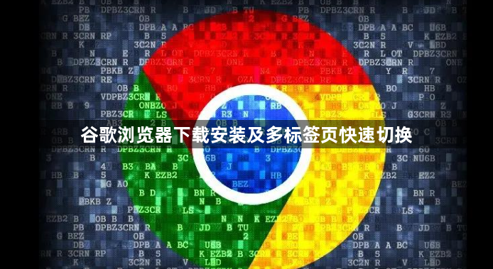 谷歌浏览器下载安装及多标签页快速切换1