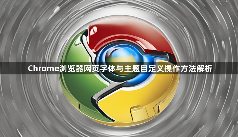 Chrome浏览器网页字体与主题自定义操作方法解析1