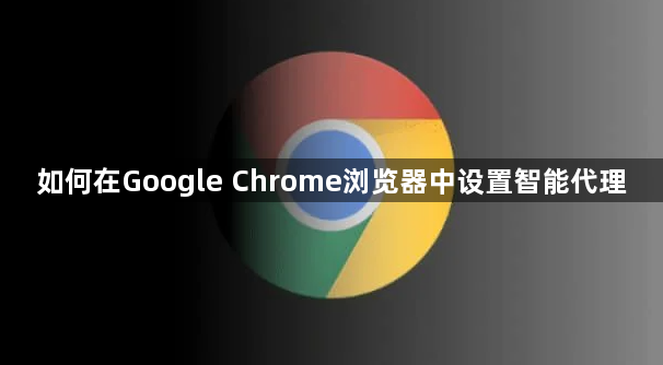 如何在Google Chrome浏览器中设置智能代理1