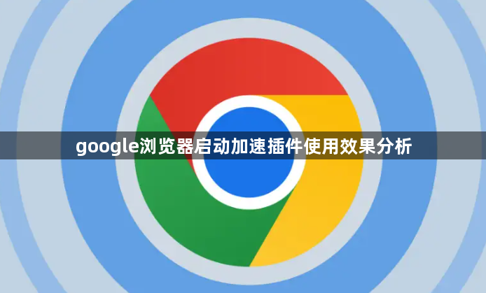 google浏览器启动加速插件使用效果分析1