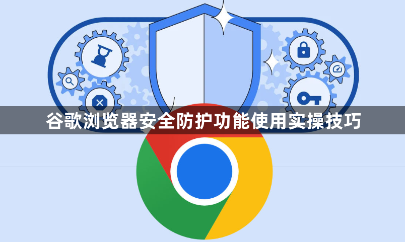 谷歌浏览器安全防护功能使用实操技巧1