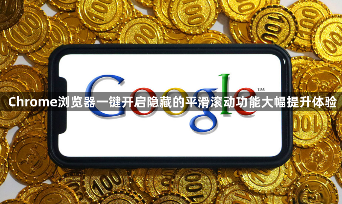 Chrome浏览器一键开启隐藏的平滑滚动功能大幅提升体验1