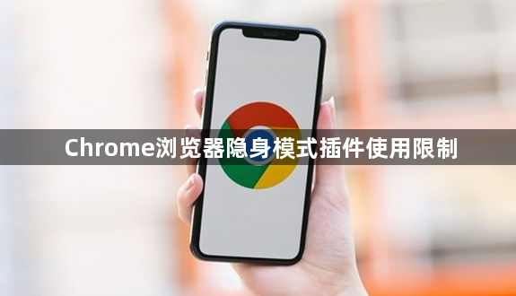 Chrome浏览器隐身模式插件使用限制1
