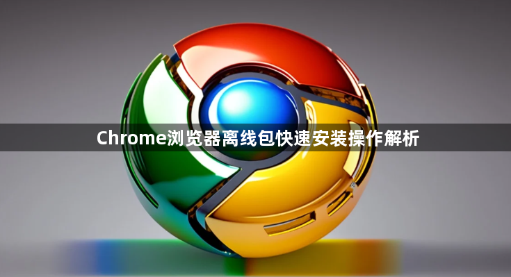 Chrome浏览器离线包快速安装操作解析1