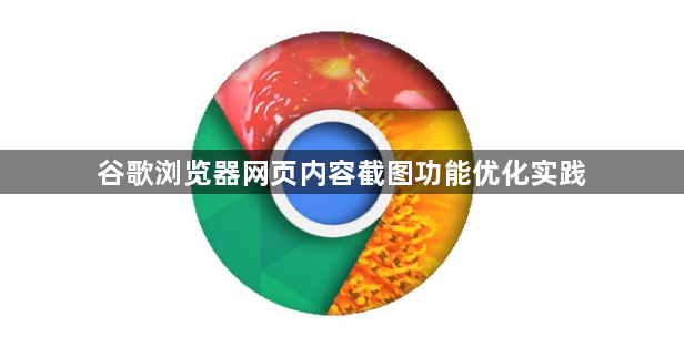 谷歌浏览器网页内容截图功能优化实践1