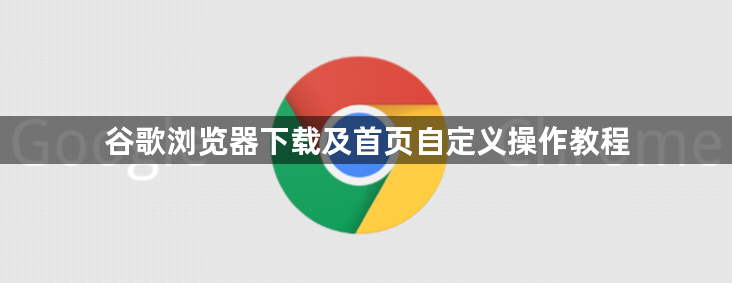 谷歌浏览器下载及首页自定义操作教程1