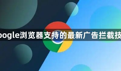 google浏览器支持的最新广告拦截技术1