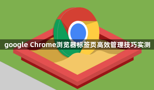google Chrome浏览器标签页高效管理技巧实测1