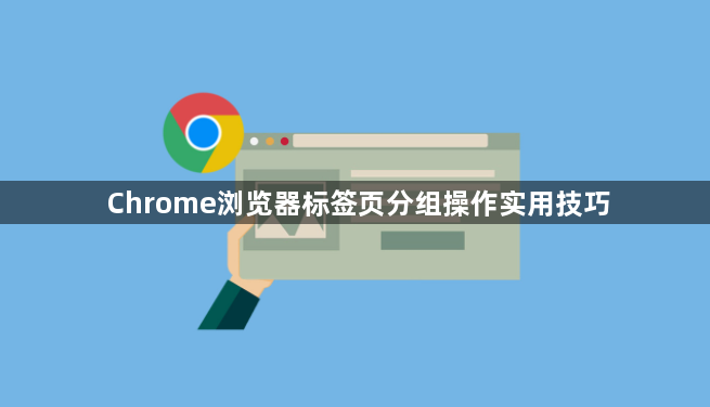 Chrome浏览器标签页分组操作实用技巧1