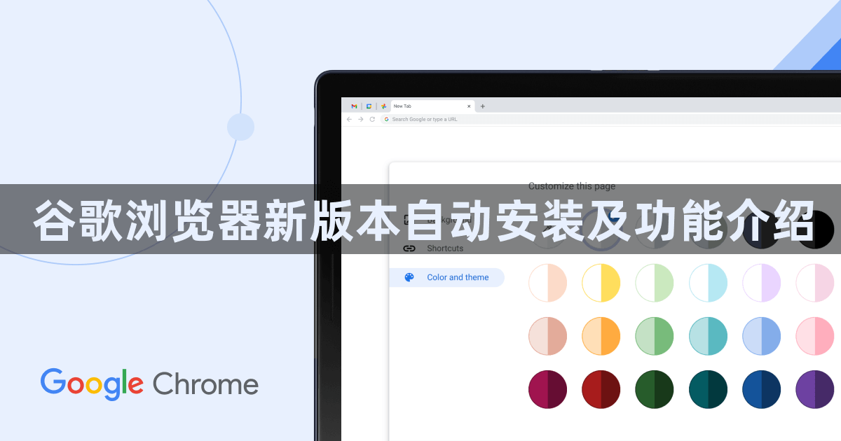 谷歌浏览器新版本自动安装及功能介绍1