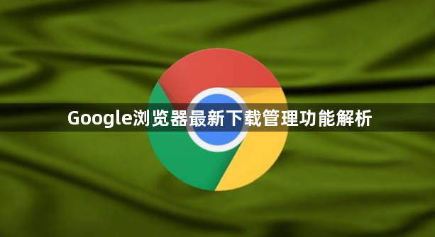 Google浏览器最新下载管理功能解析1