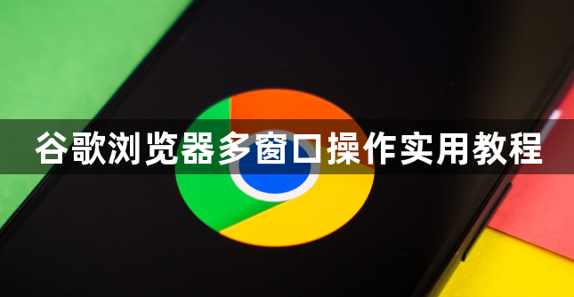 谷歌浏览器多窗口操作实用教程1