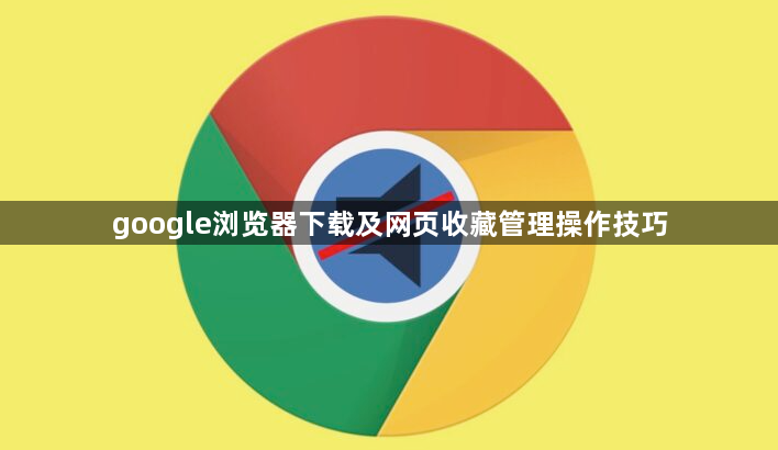google浏览器下载及网页收藏管理操作技巧1