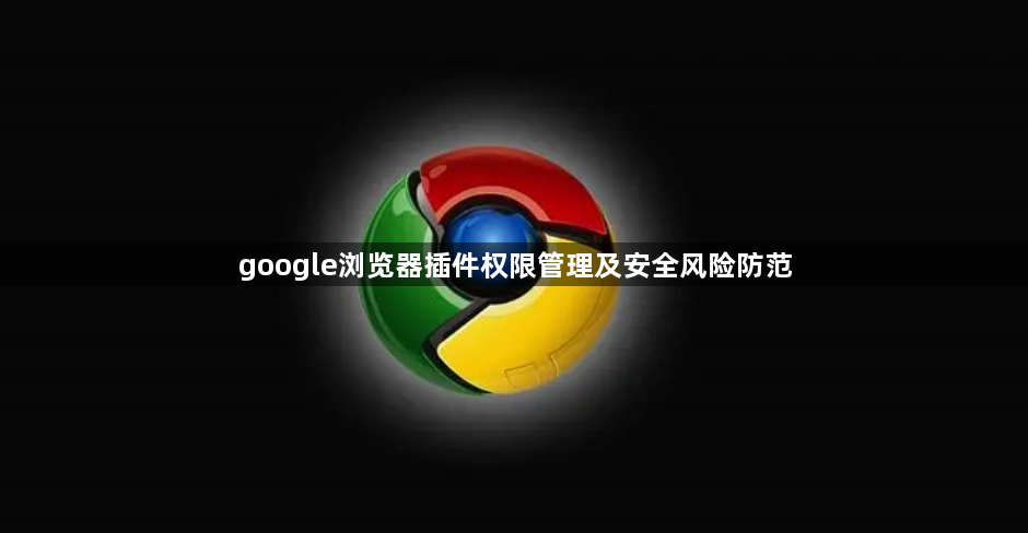 google浏览器插件权限管理及安全风险防范1