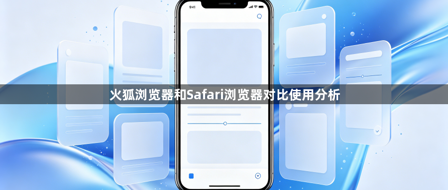 火狐浏览器和Safari浏览器对比使用分析1