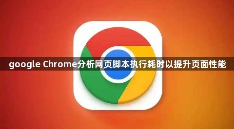 google Chrome分析网页脚本执行耗时以提升页面性能1