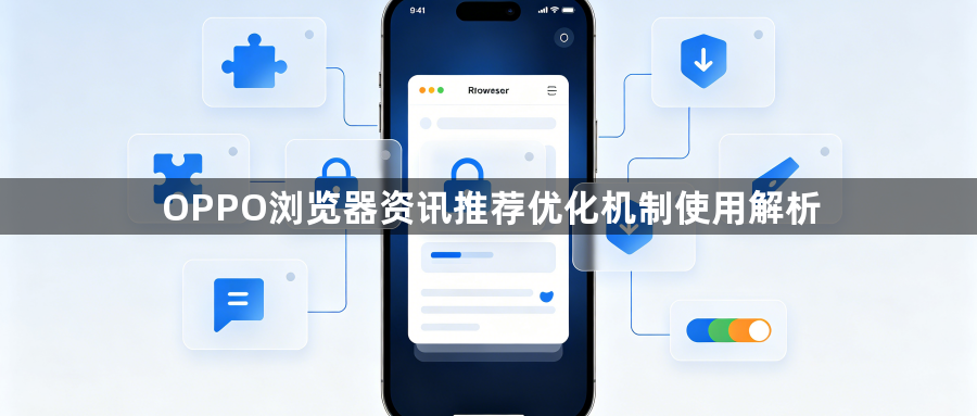OPPO浏览器资讯推荐优化机制使用解析1