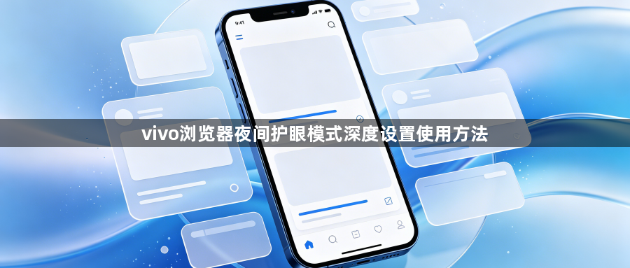 vivo浏览器夜间护眼模式深度设置使用方法1