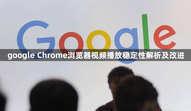 google Chrome浏览器视频播放稳定性解析及改进1