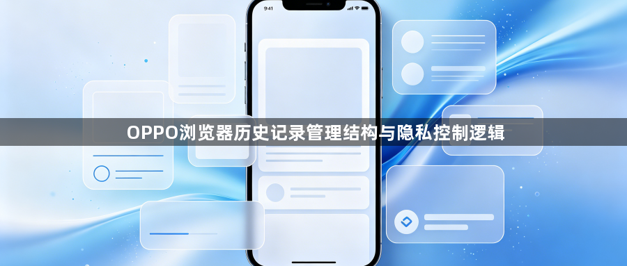 OPPO浏览器历史记录管理结构与隐私控制逻辑1