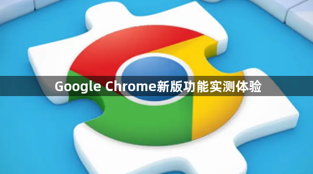 Google Chrome新版功能实测体验1