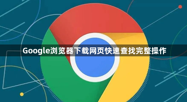 Google浏览器下载网页快速查找完整操作1