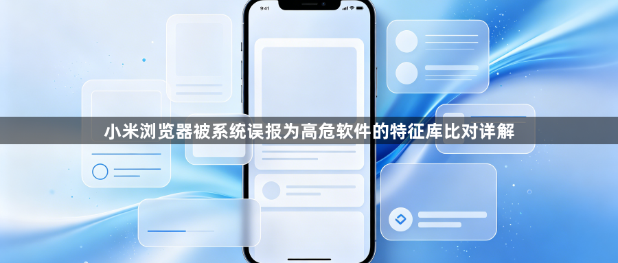 小米浏览器被系统误报为高危软件的特征库比对详解1