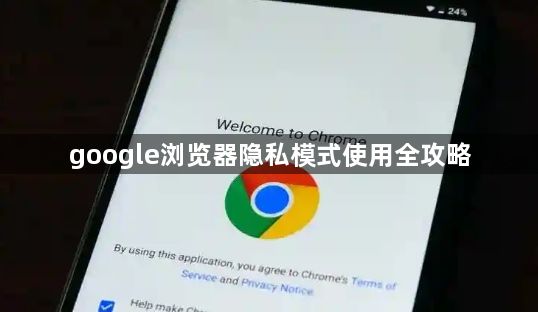 google浏览器隐私模式使用全攻略1