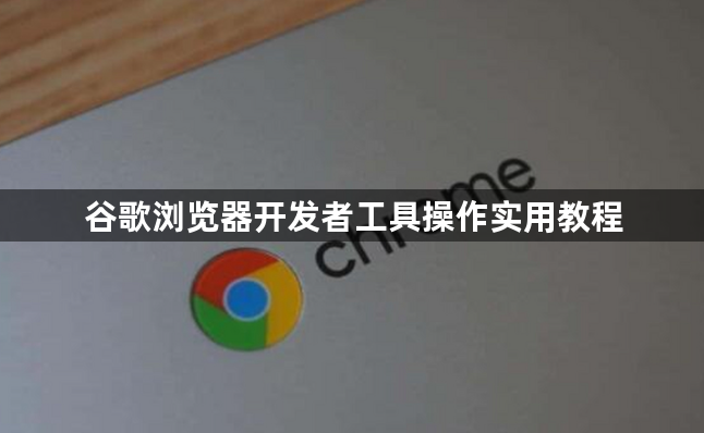谷歌浏览器开发者工具操作实用教程1