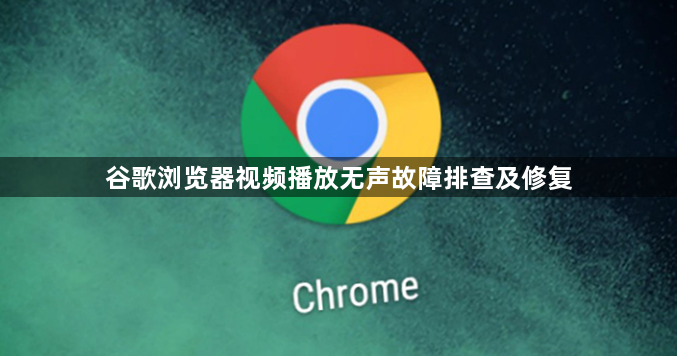 谷歌浏览器视频播放无声故障排查及修复1