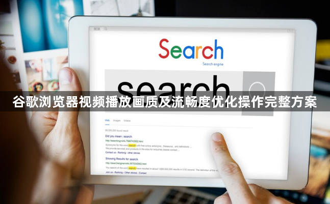 谷歌浏览器视频播放画质及流畅度优化操作完整方案1