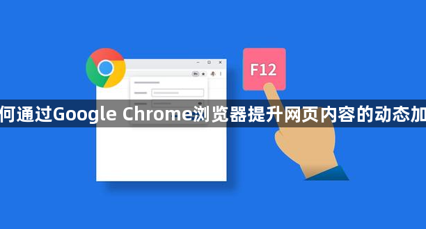 如何通过Google Chrome浏览器提升网页内容的动态加载1