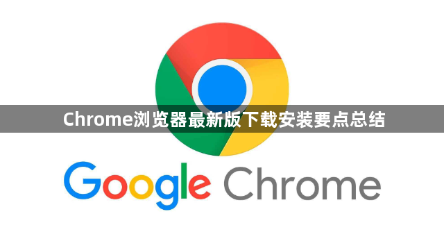 Chrome浏览器最新版下载安装要点总结1