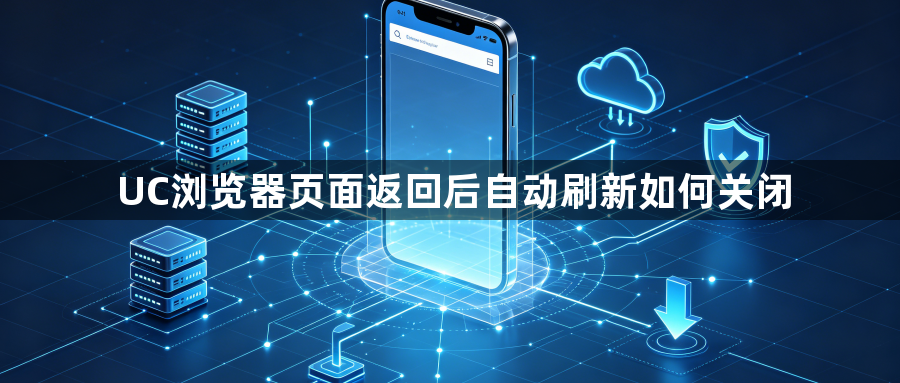 UC浏览器页面返回后自动刷新如何关闭1