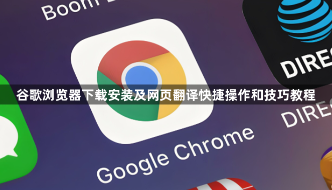 谷歌浏览器下载安装及网页翻译快捷操作和技巧教程1