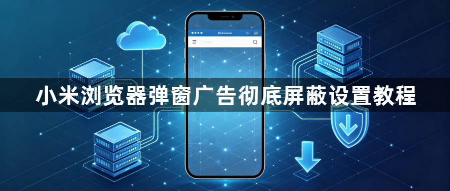 小米浏览器弹窗广告彻底屏蔽设置教程1