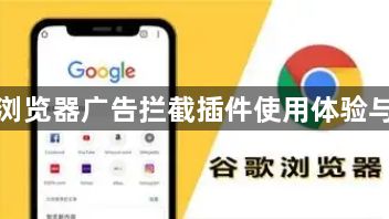 谷歌浏览器广告拦截插件使用体验与实测1